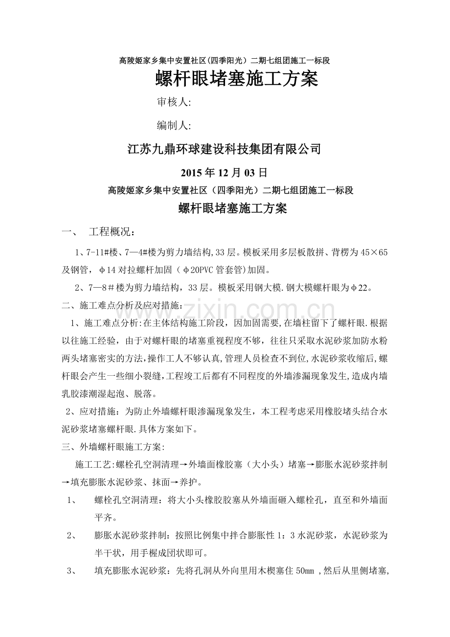 外墙螺杆眼施工方案.doc_第1页