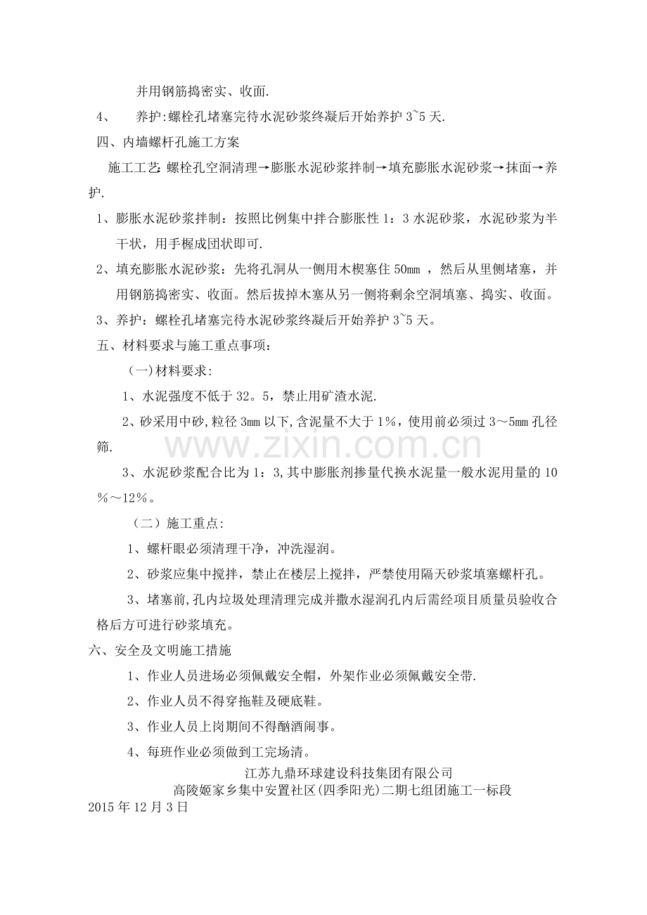 外墙螺杆眼施工方案.doc_第2页