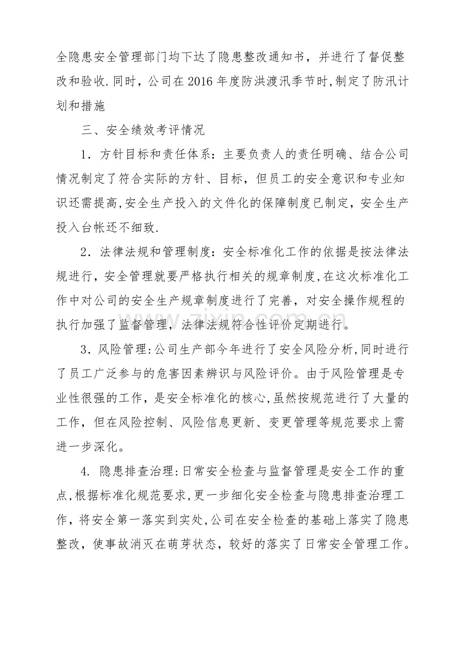 安全生产标准化实施情况评定报告.doc_第2页
