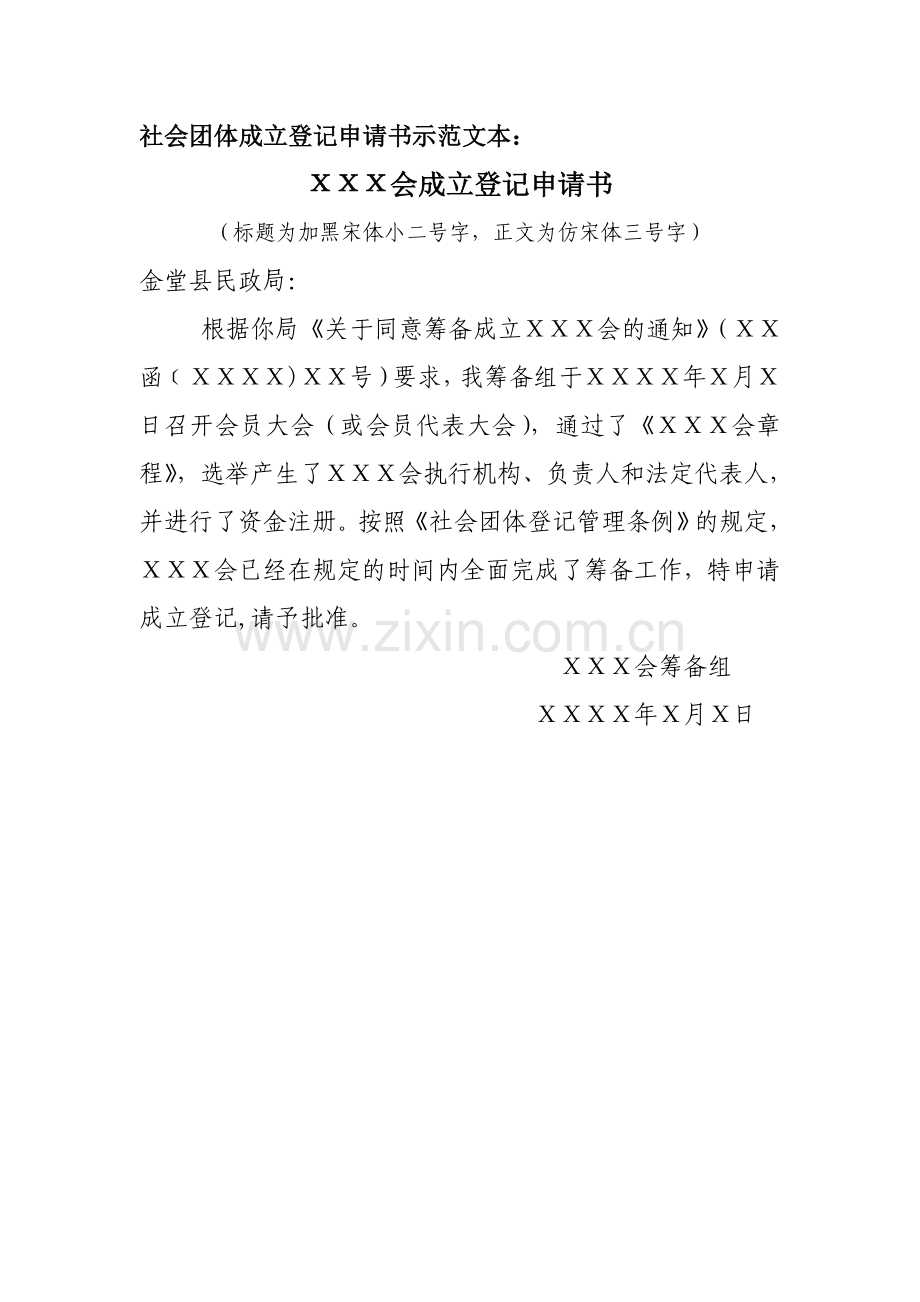 社会团体登记-社会团体成立登记申请书示范文本.doc_第1页