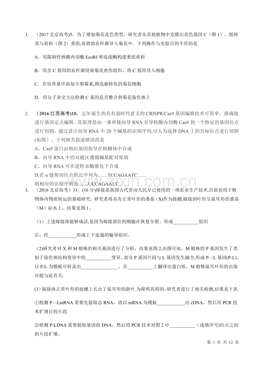 基因工程相关-遗传题目.doc_第1页