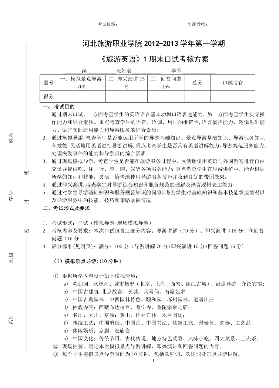 旅游英语口试考核方案+标准+试题.doc_第1页