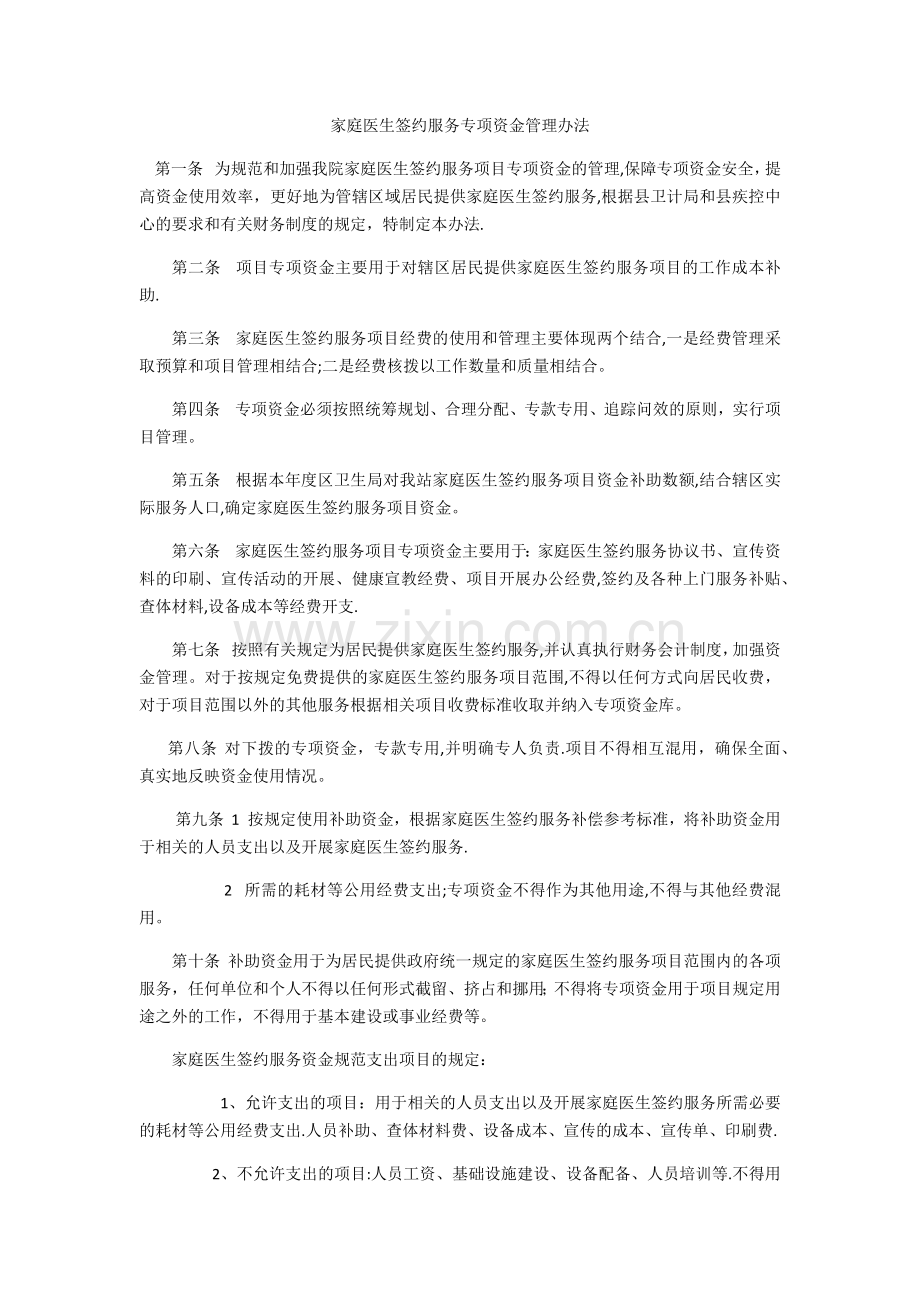 家庭医生签约服务专项资金管理办法(睦化卫生院).doc_第1页