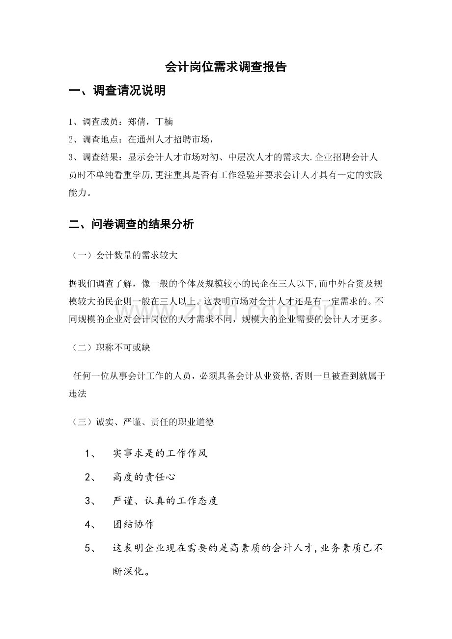 岗位的需求分析.doc_第1页