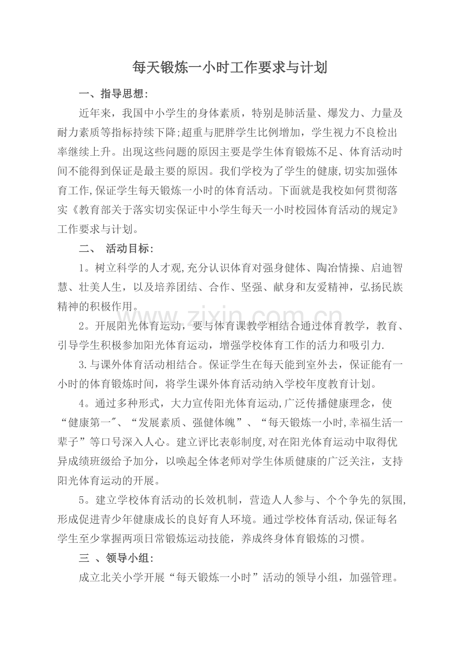 每天锻炼一小时工作要求与计划.doc_第1页