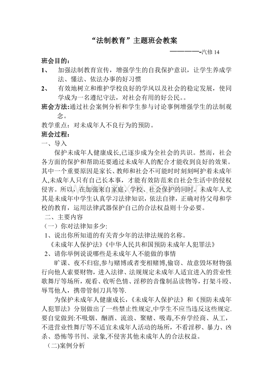 中学生法制教育主题班会-教案.doc_第1页