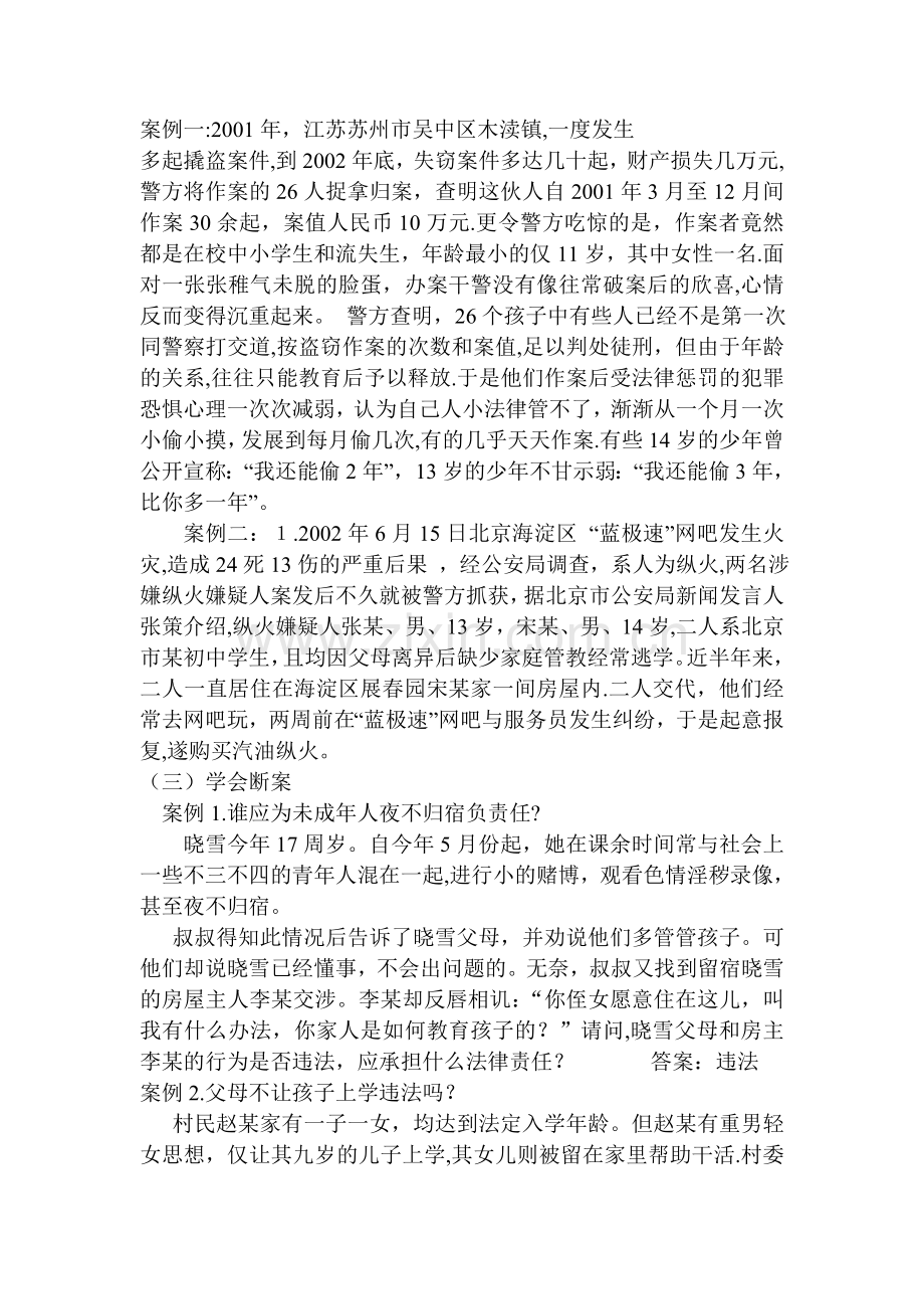 中学生法制教育主题班会-教案.doc_第2页