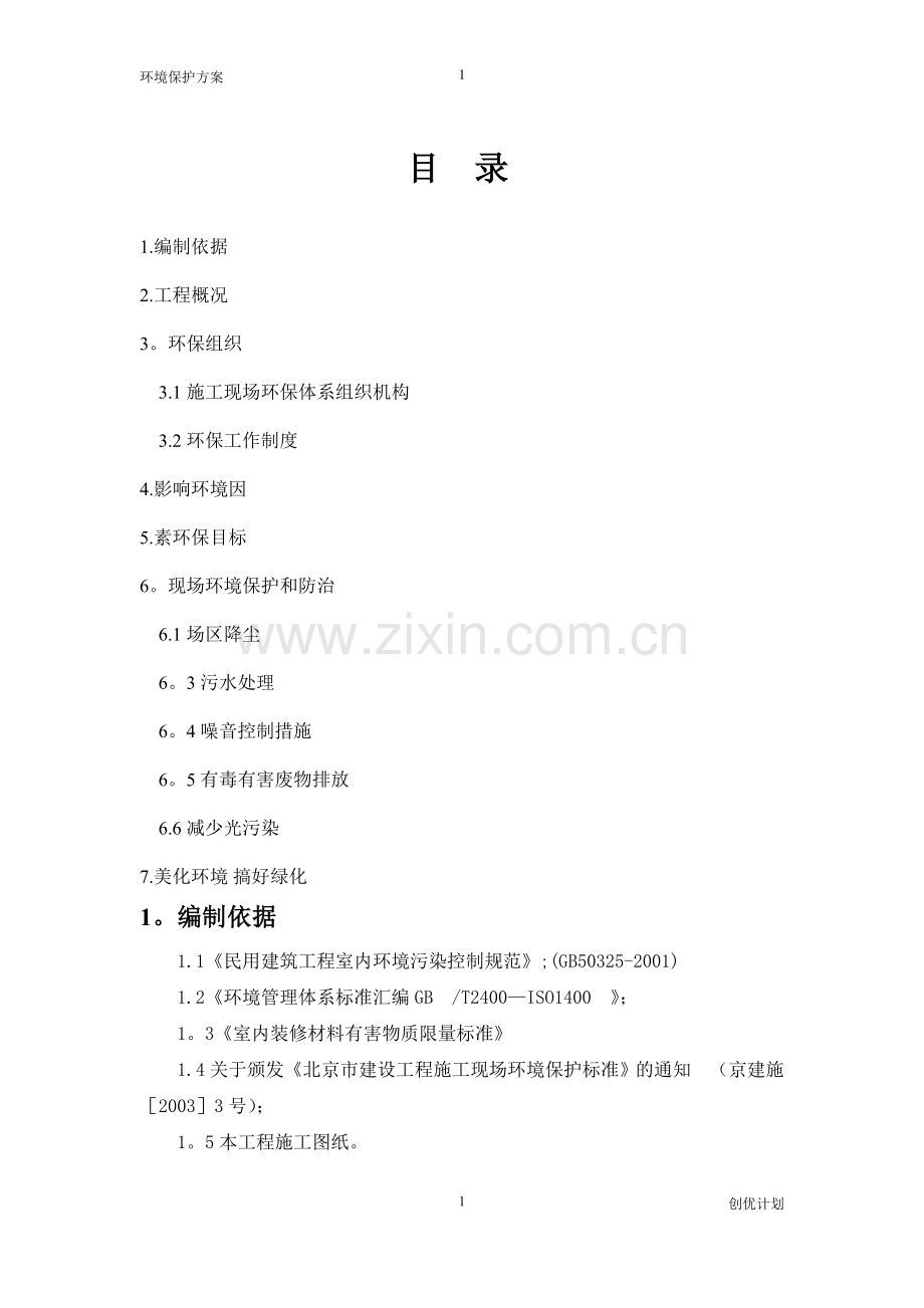 环境保护(创优)方案计划.doc_第1页