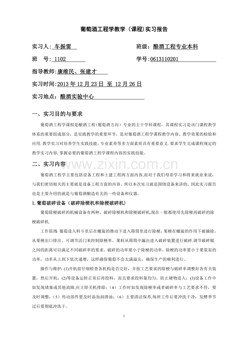 葡萄酒工程学课程实习.doc_第1页