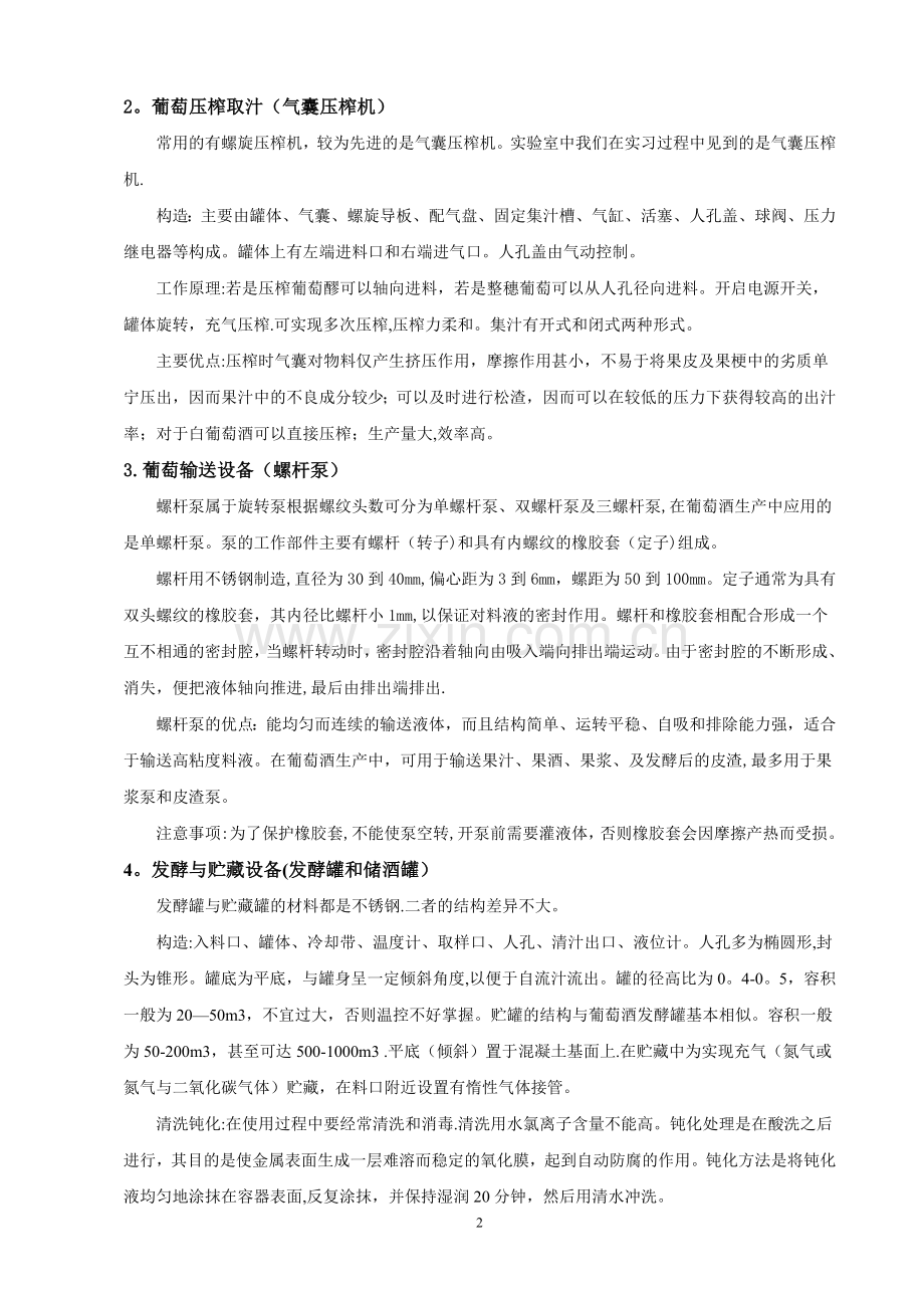 葡萄酒工程学课程实习.doc_第2页