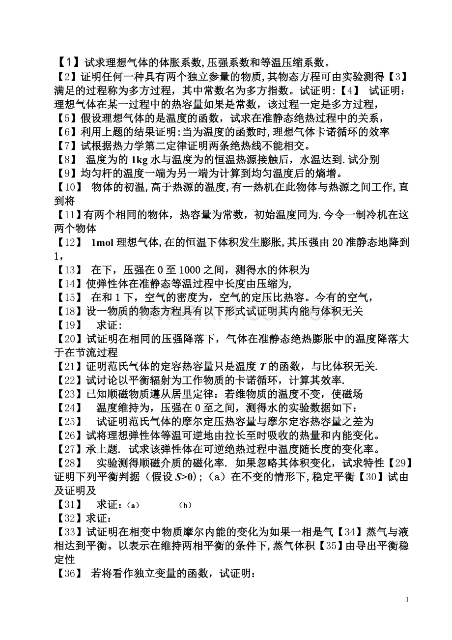热力学统计试卷题库.doc_第1页