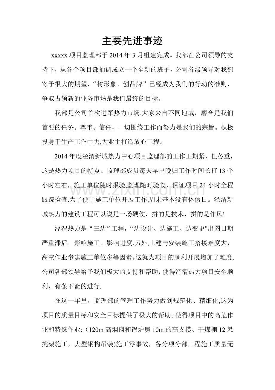 监理先进集体申报材料.doc_第1页