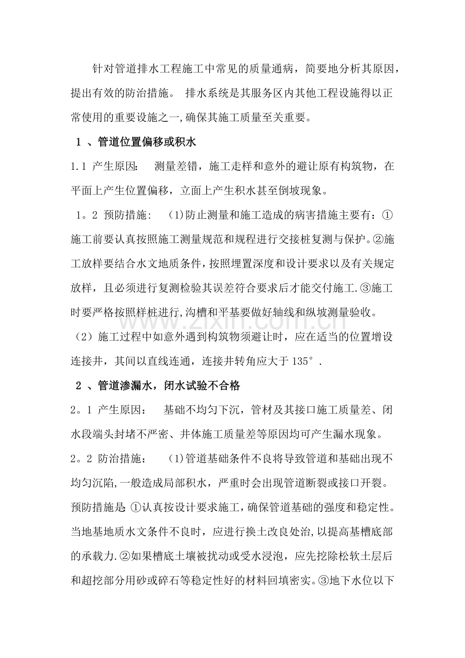 排水工程质量通病防治措施.doc_第2页