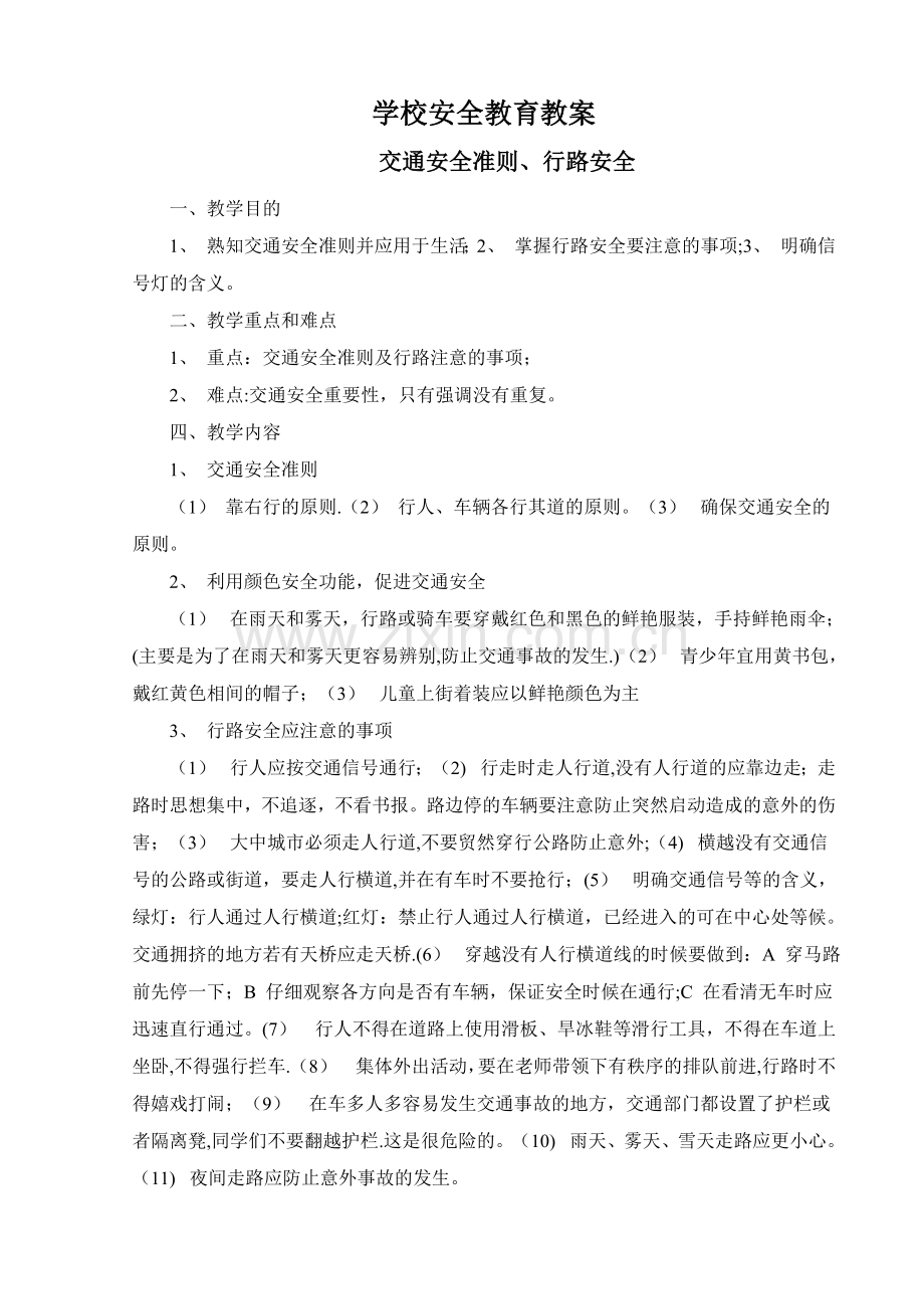 学校安全教育教案.doc_第1页