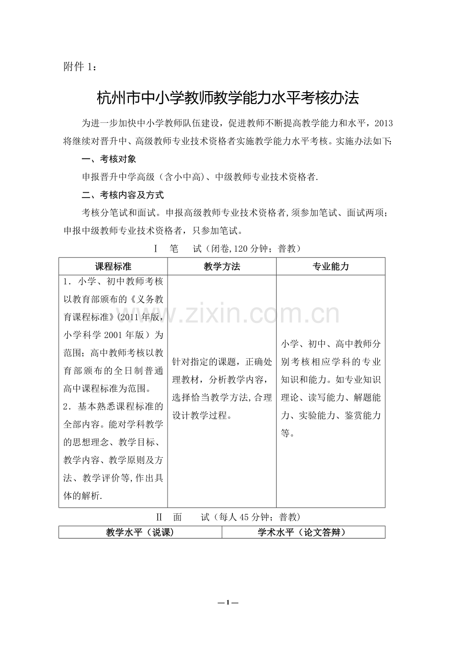 中小学校教育管理职务考核萧山区所前镇第一小学.doc_第1页