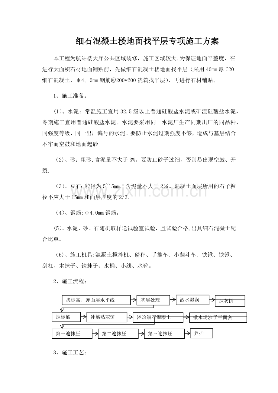 细石混凝土楼地面找平层专项施工方案.doc_第1页