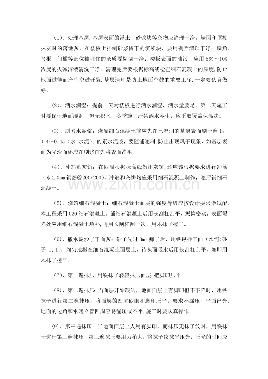 细石混凝土楼地面找平层专项施工方案.doc_第2页