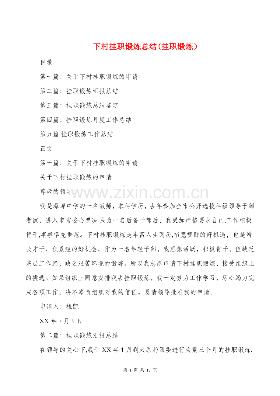 下村挂职锻炼总结(挂职锻炼)与下派工作组工作总结汇编.doc_第1页