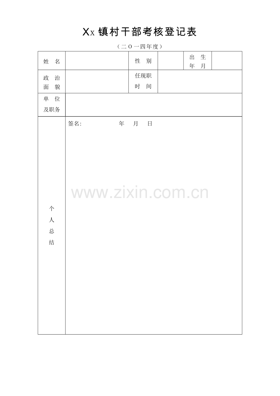 村干部-年度考核登记表.doc_第1页