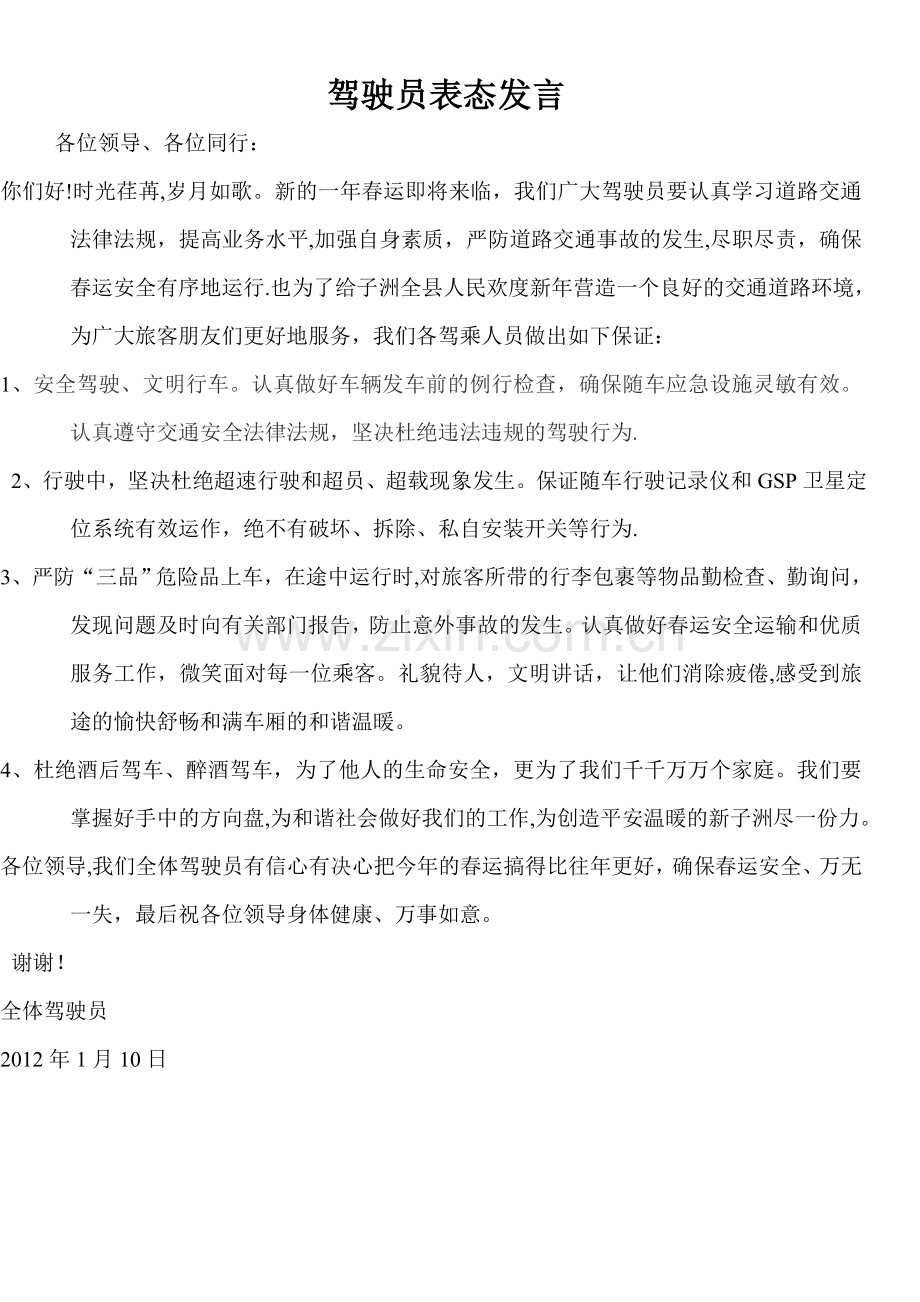 春运驾驶员表态发言.doc_第1页