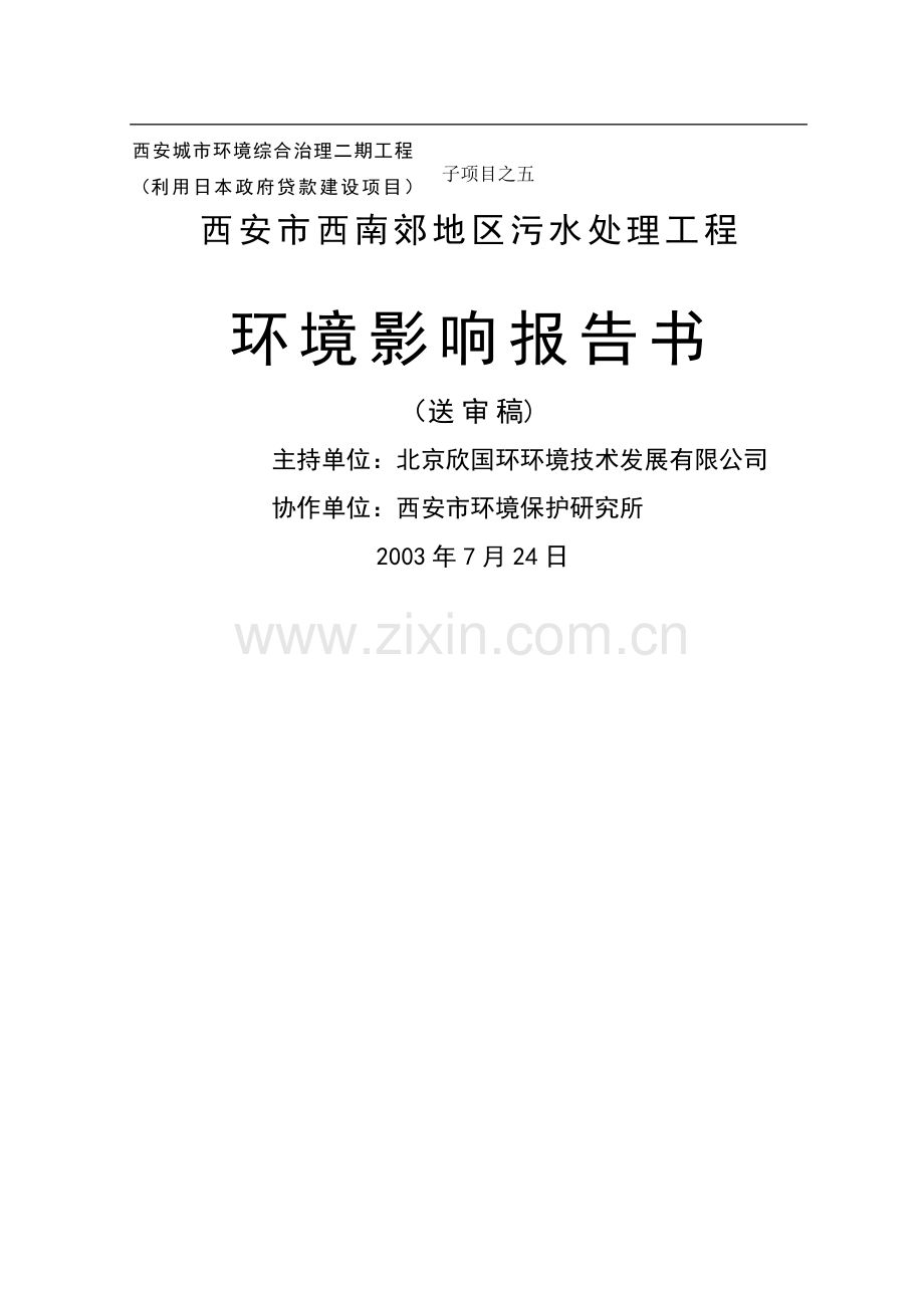 西安市西南郊区污水处理工程环境影响报告书.doc_第1页
