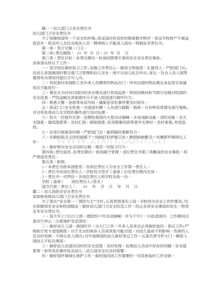 幼儿园保安安全责任书(共10篇).doc_第1页