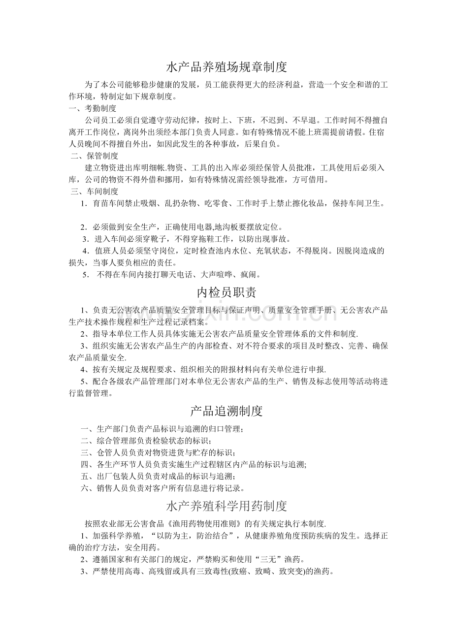 水产品养殖场管理制度.doc_第1页