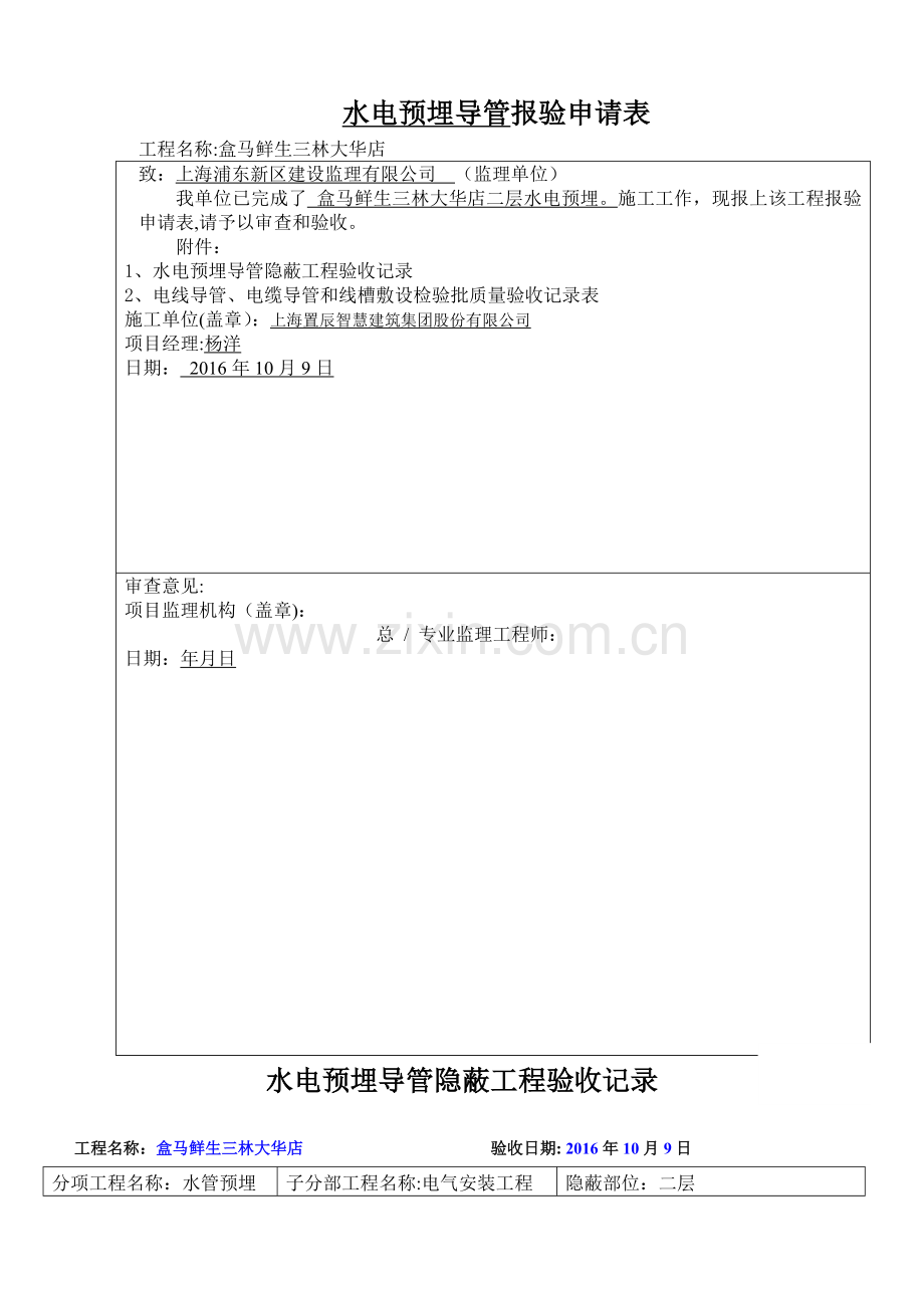 水电预埋导管--报验申请表.doc_第1页