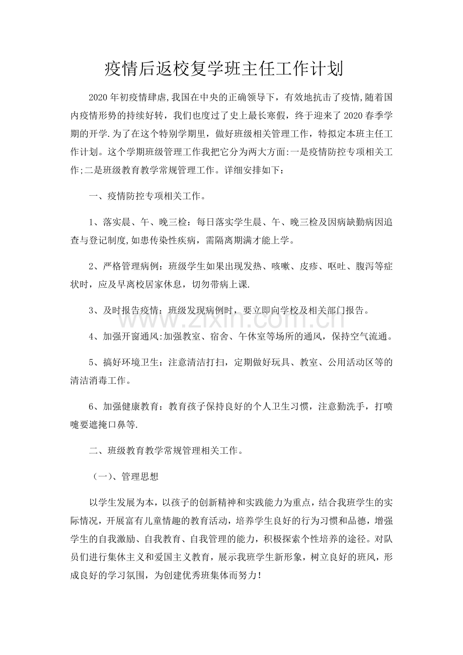 疫情后返校复学班主任工作计划.doc_第1页