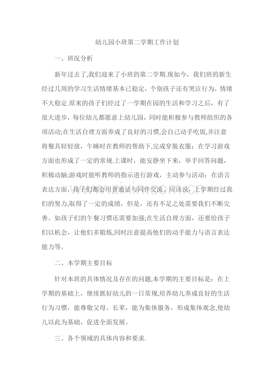 幼儿园小班第二学期工作计划.doc_第1页