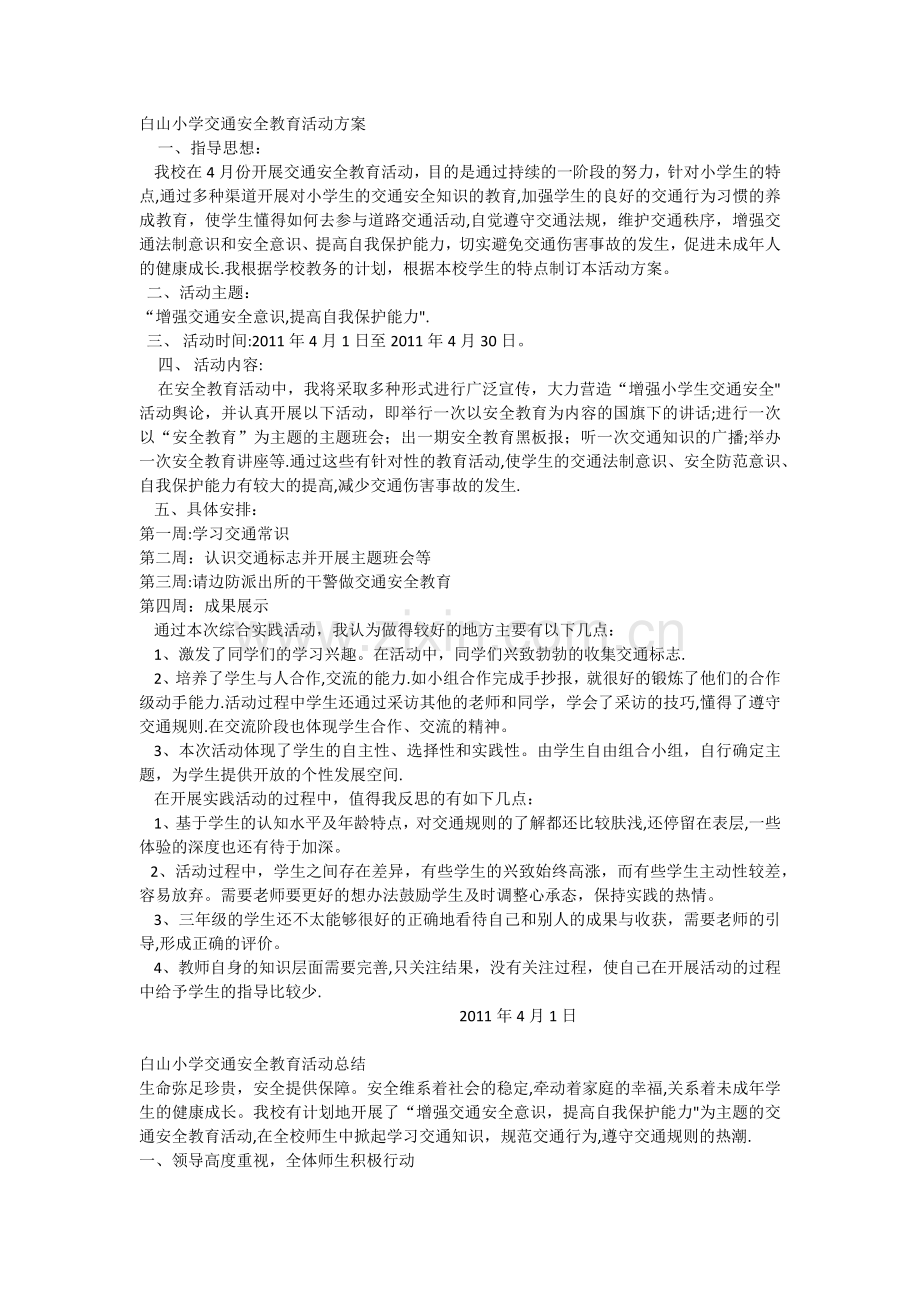小学生交通安全教育活动方案.docx_第1页