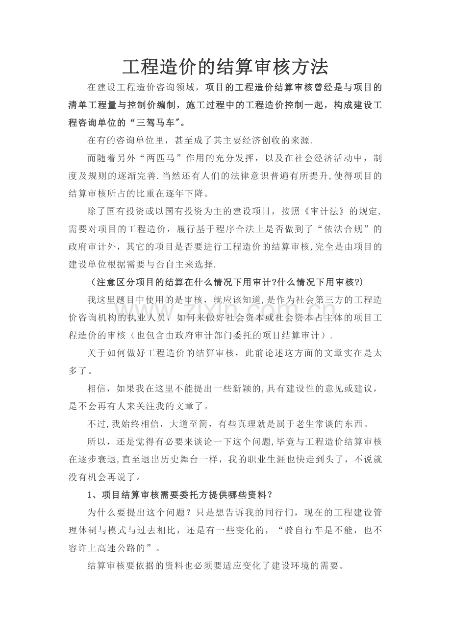 工程造价的结算审核方法.doc_第1页
