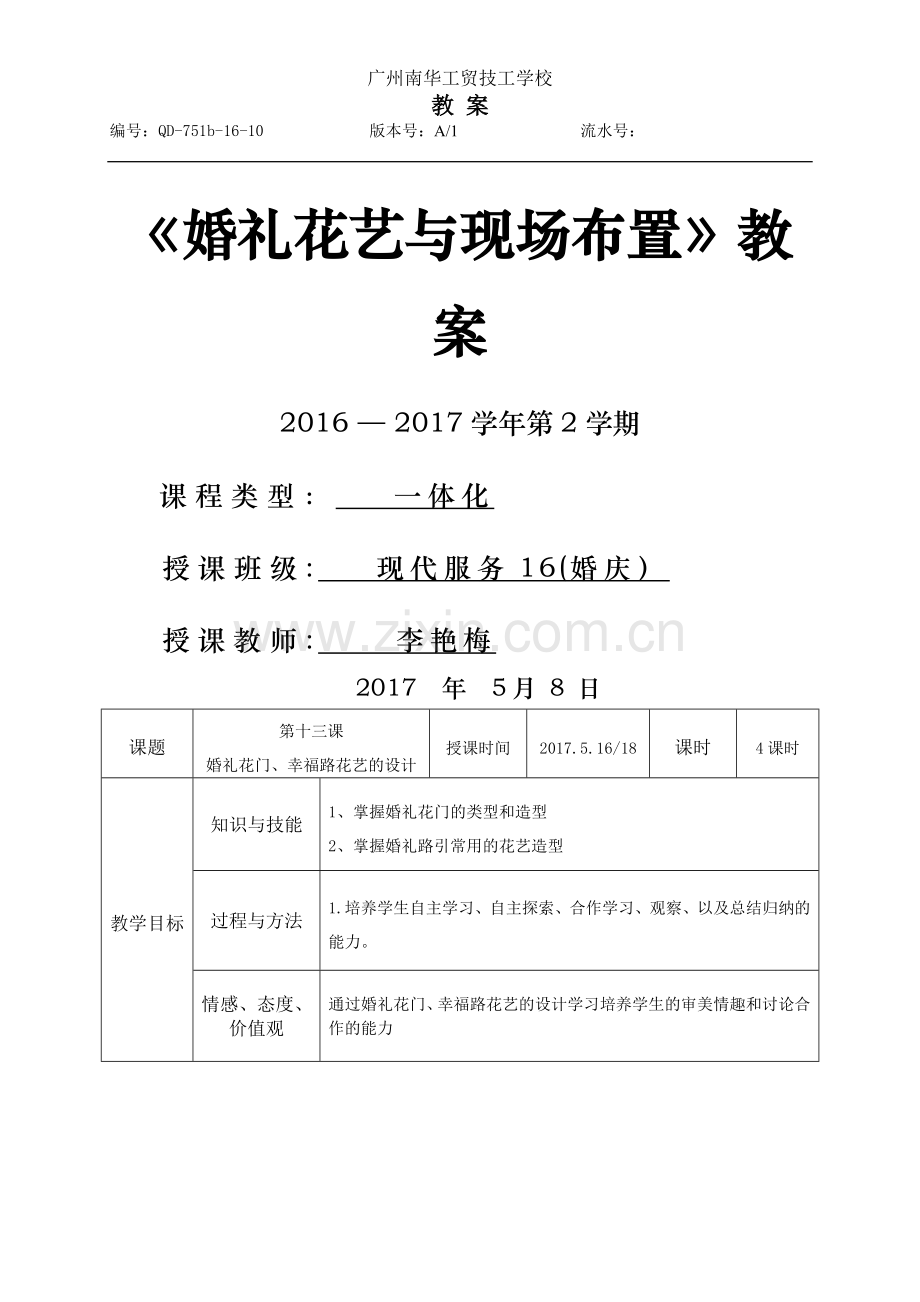 第十三周婚礼花艺与现场布置-教案.doc_第1页
