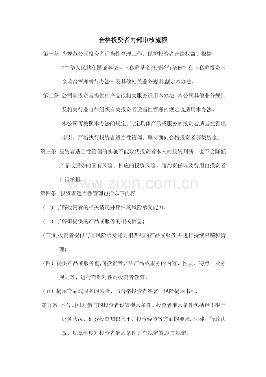 私募基金管理人合格投资者内部审核流程.docx_第1页