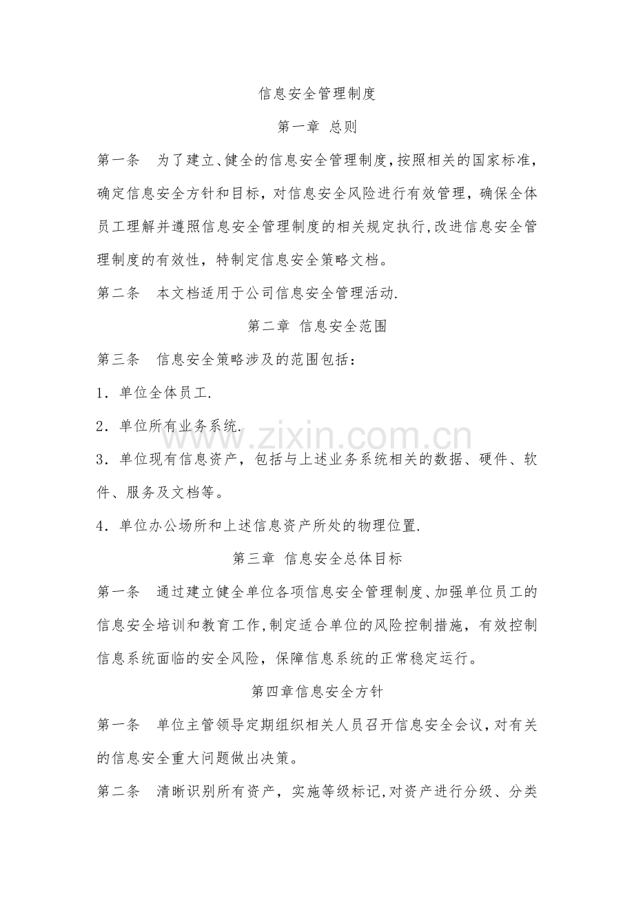科技公司信息安全管理制度.doc_第1页