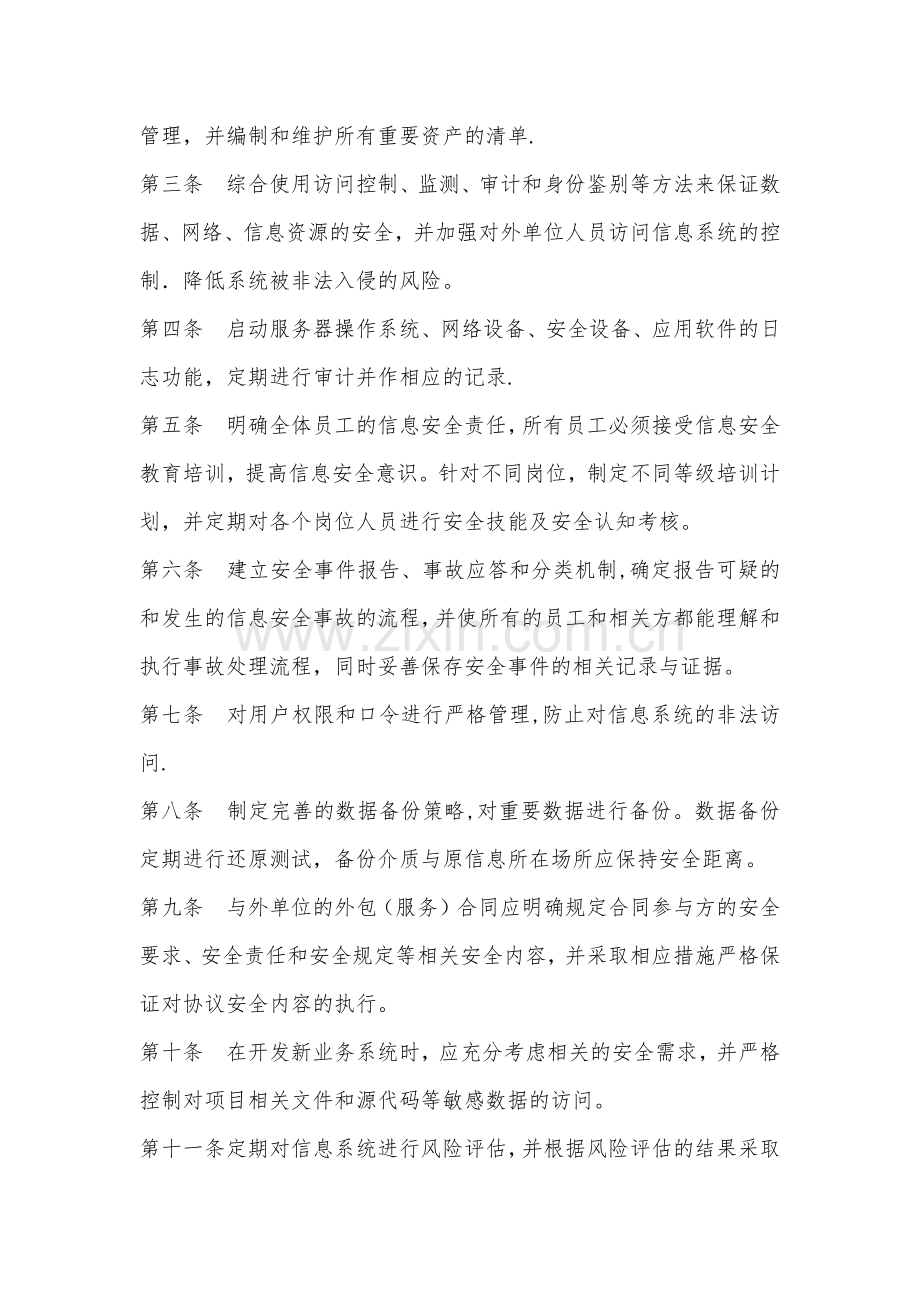 科技公司信息安全管理制度.doc_第2页