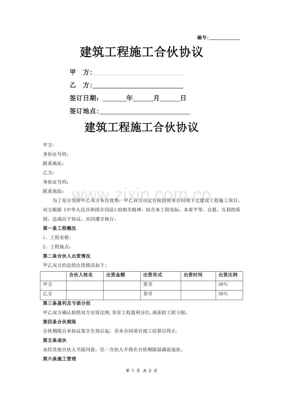 建筑工程施工合伙协议.doc_第1页