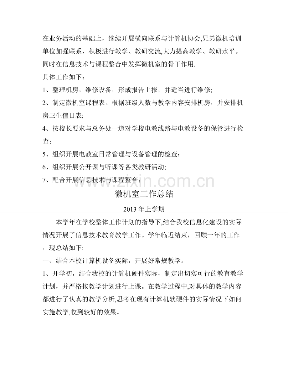 微机室工作计划和工作总结.doc_第2页