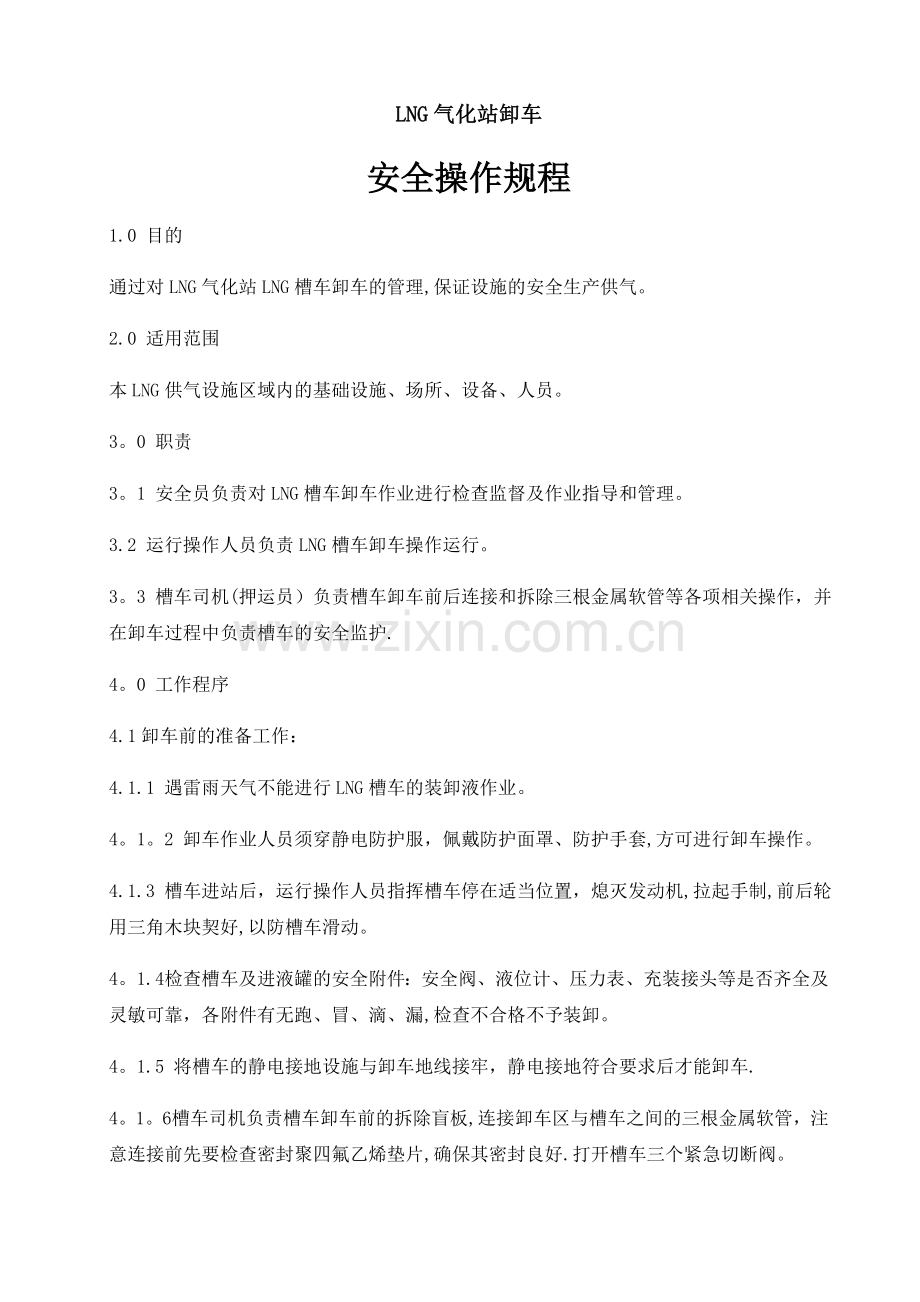 气化站安全操作规程规程.doc_第1页