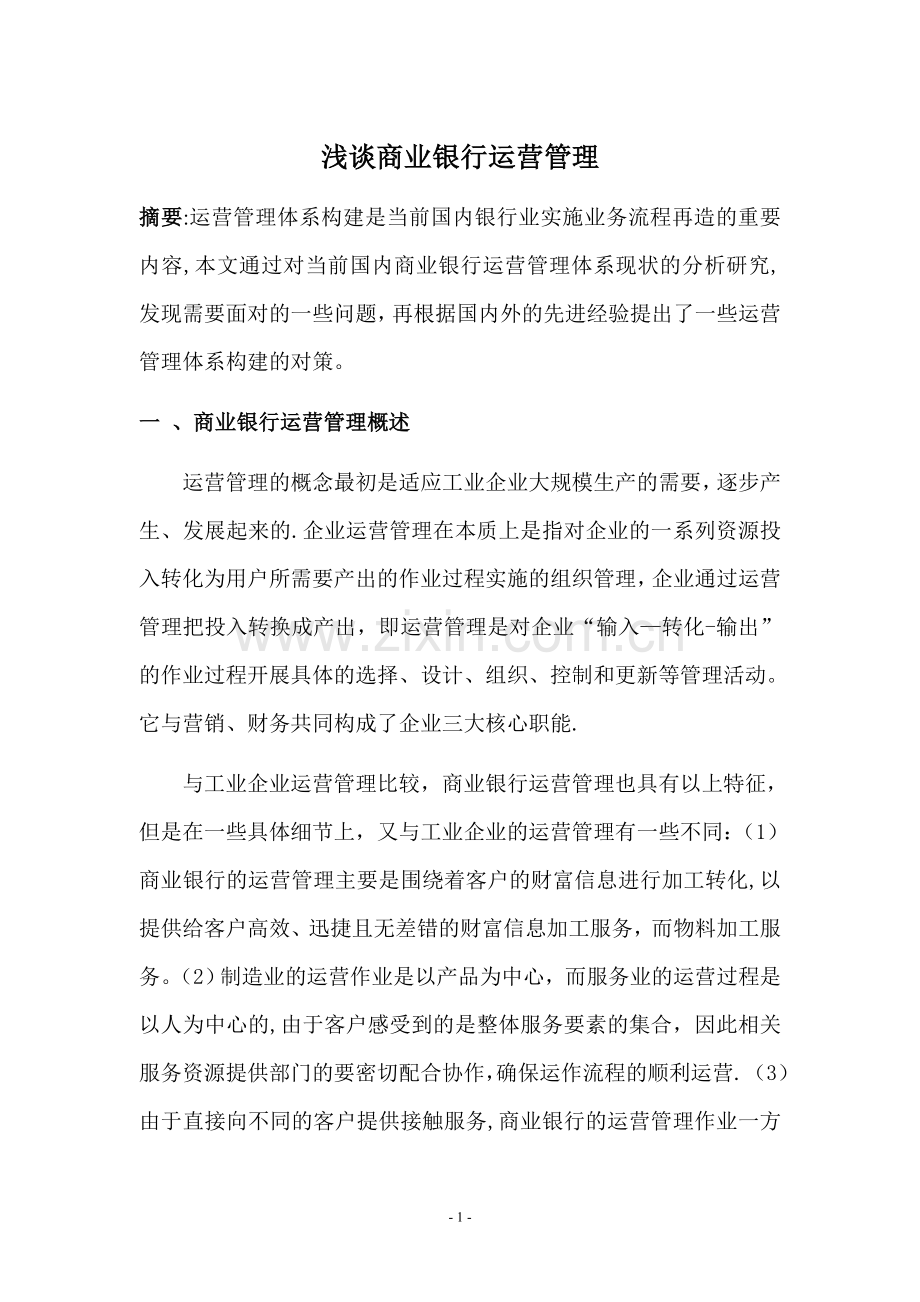 浅谈银行运营管理.doc_第1页