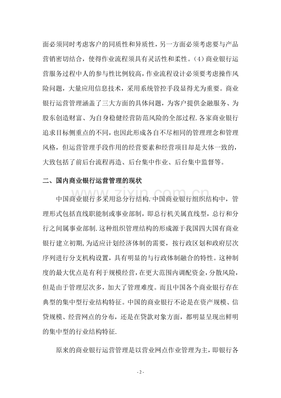 浅谈银行运营管理.doc_第2页