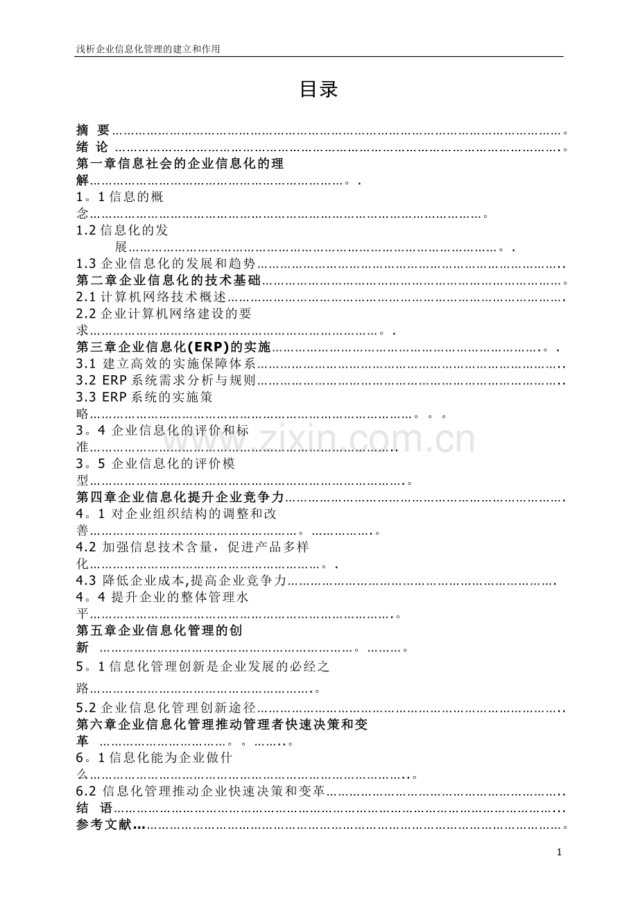 浅析企业信息化管理的建设和作用-初稿.doc_第1页