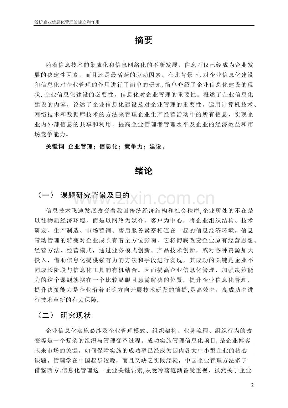 浅析企业信息化管理的建设和作用-初稿.doc_第2页
