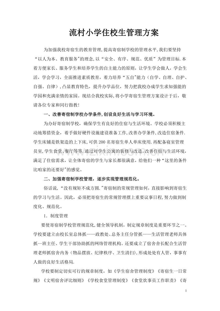 小学住校生管理方案.doc_第1页