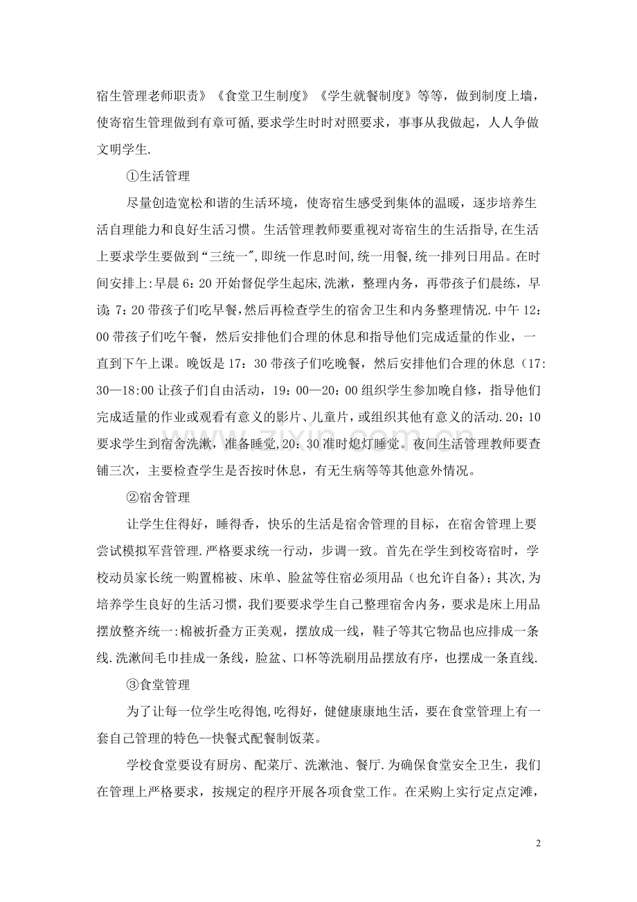 小学住校生管理方案.doc_第2页