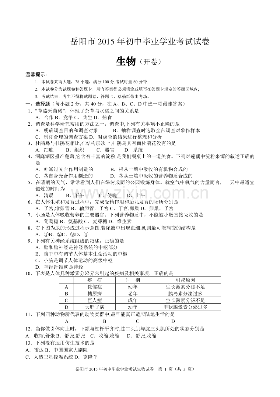 岳阳市2015年初中毕业学业考试生物试卷.doc_第1页