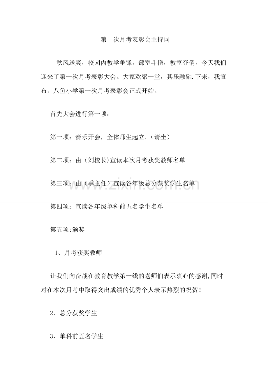 第一次月考表彰会主持词.doc_第1页