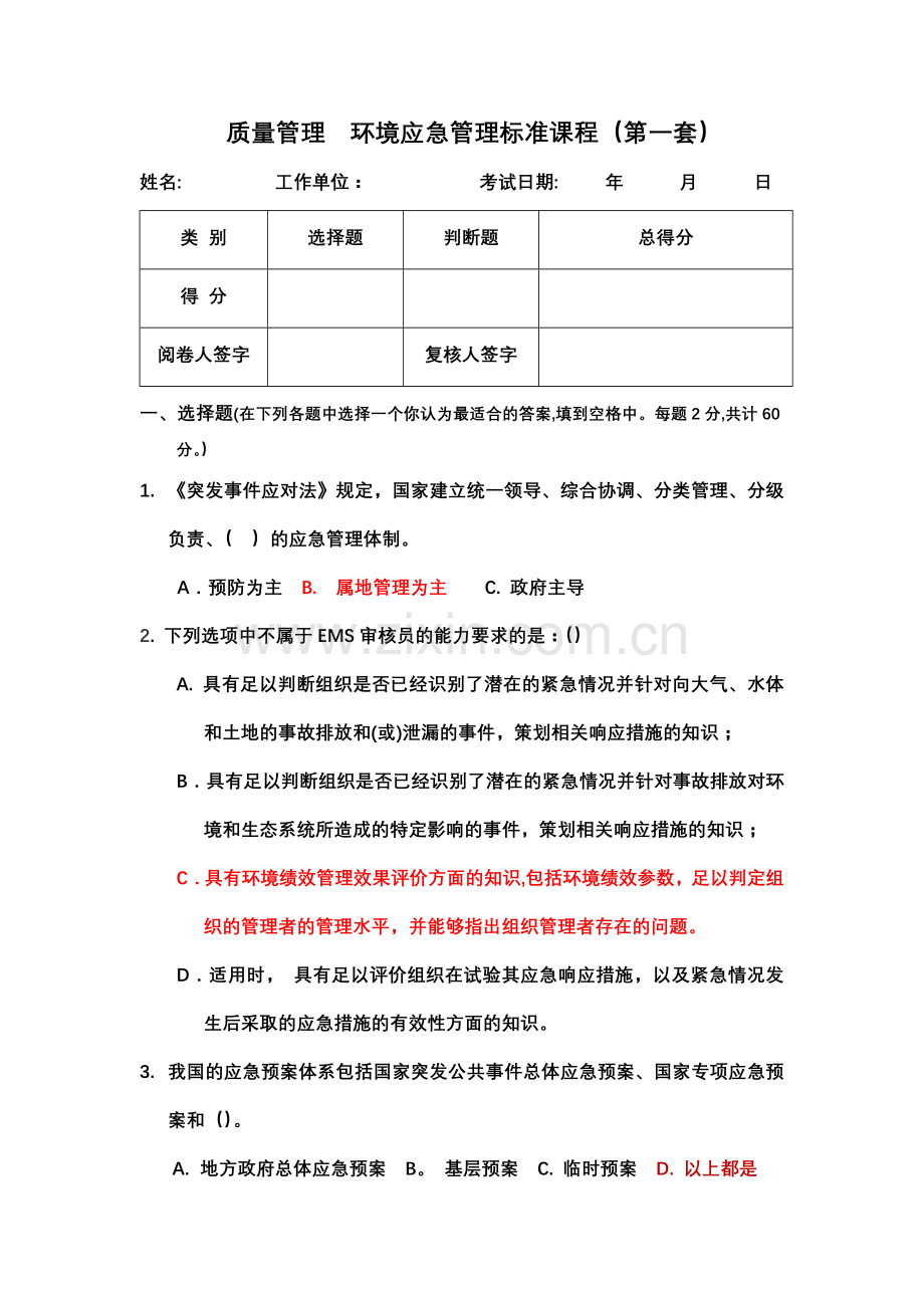 环境应急管理试题与答案一-(1).doc_第1页