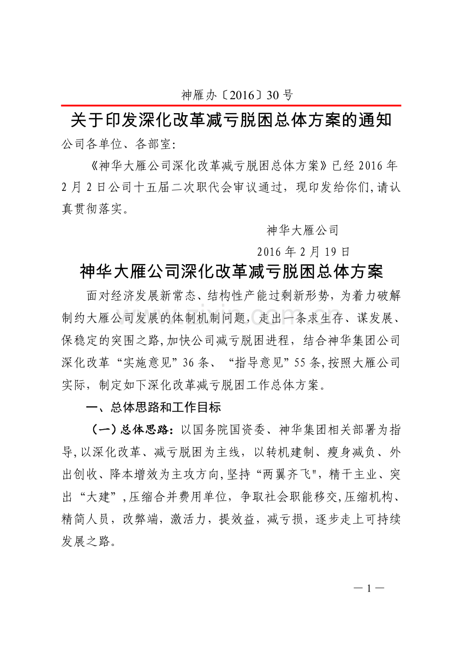 神华大雁公司深化改革减亏脱困总体方案...doc_第1页