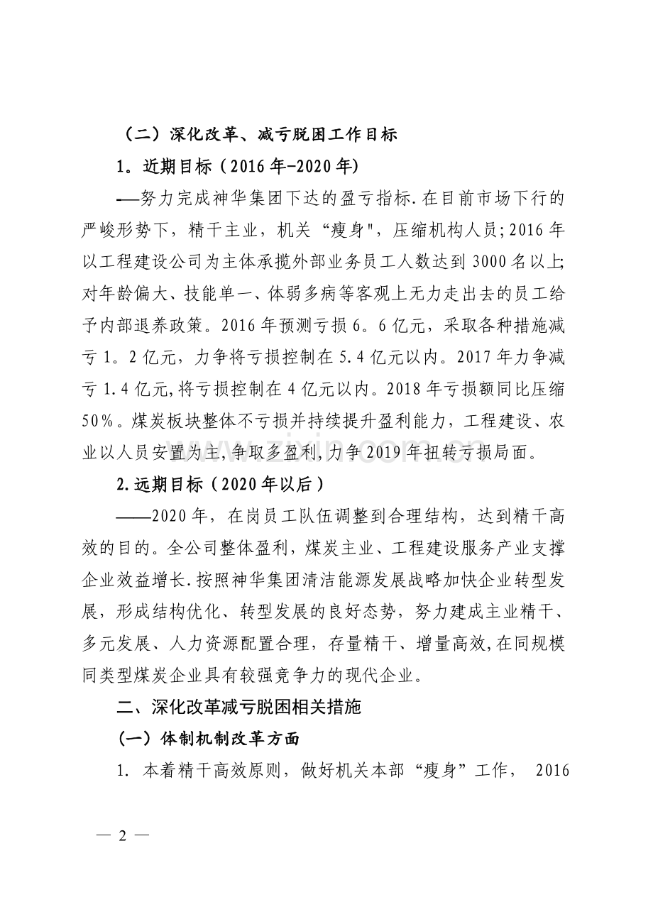 神华大雁公司深化改革减亏脱困总体方案...doc_第2页
